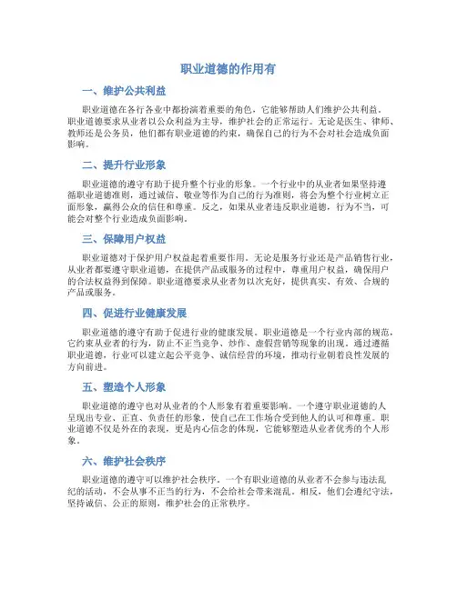 职业道德的作用有