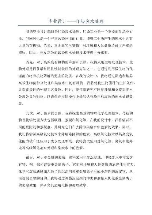 毕业设计——印染废水处理