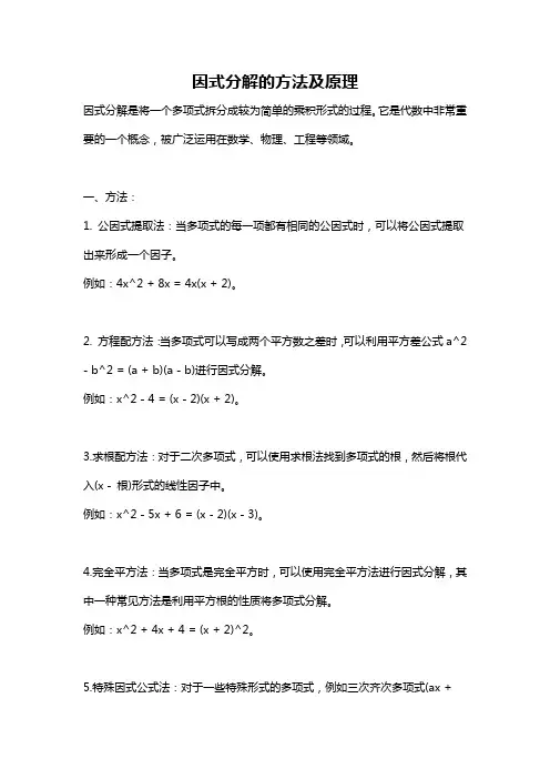因式分解的方法及原理