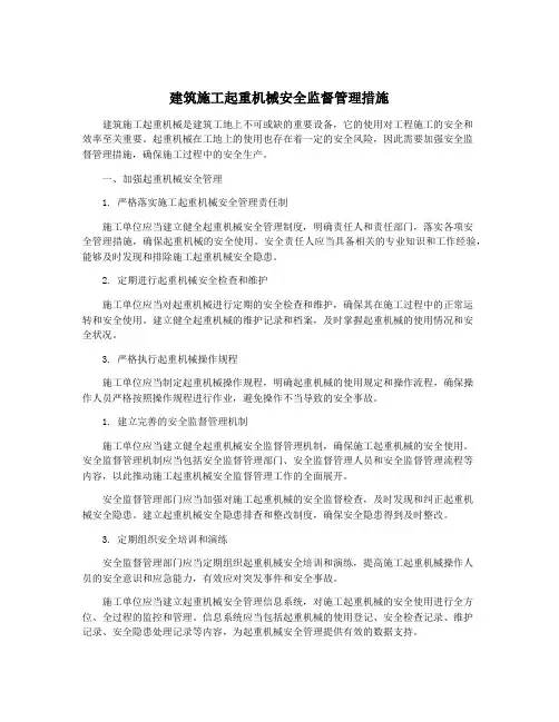 建筑施工起重机械安全监督管理措施
