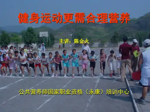 健身运动与合理营养PPT课件
