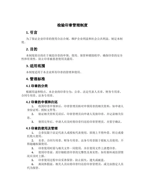 检验印章管理制度[1]