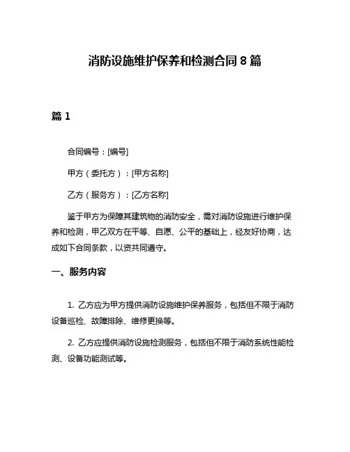 消防设施维护保养和检测合同8篇