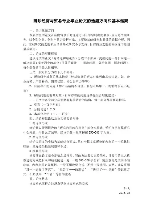 国际经济与贸易专业毕业论文的选题方向和基本框架