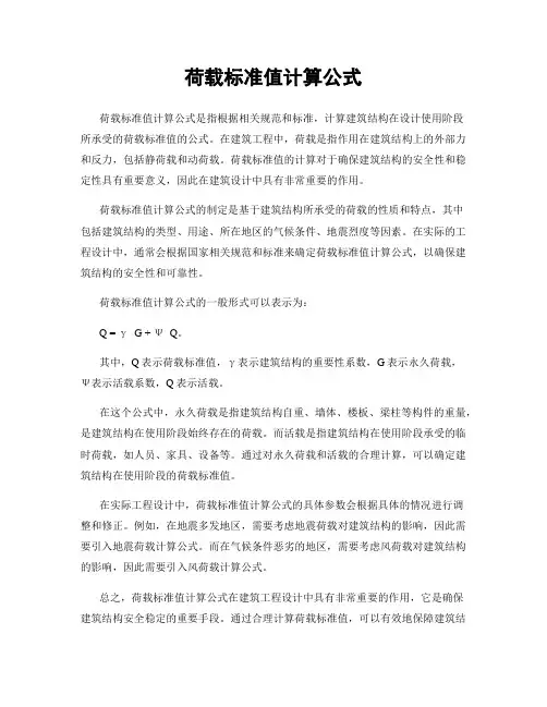 荷载标准值计算公式