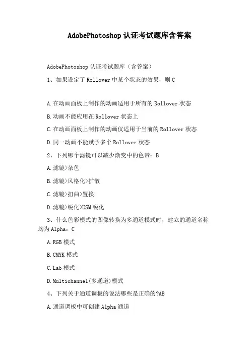 AdobePhotoshop认证考试题库含答案