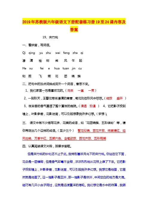 2019年苏教版六年级语文下册配套练习册19至24课内容及答案