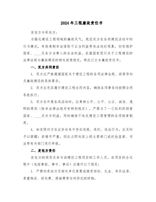 2024年工程廉政责任书（二篇）