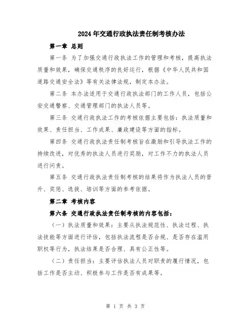 2024年交通行政执法责任制考核办法