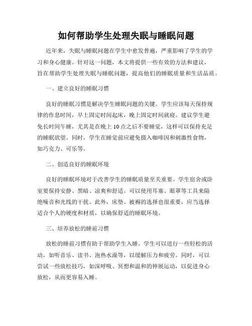 如何帮助学生处理失眠与睡眠问题