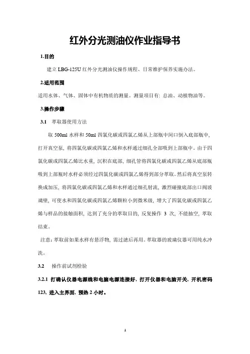 红外测油仪作业指导书