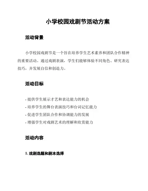 小学校园戏剧节活动方案