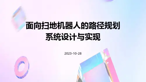 面向扫地机器人的路径规划系统设计与实现