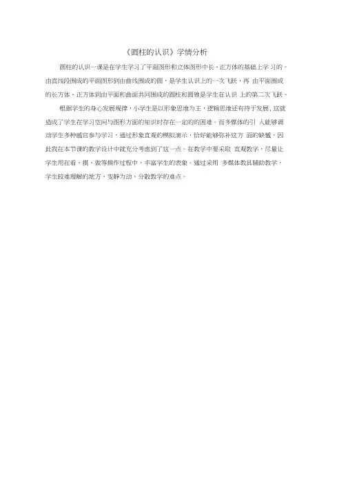 数学人教版六年级下册《圆柱的认识》学情分析