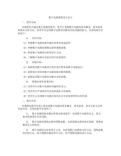 数字电路课程设计论文