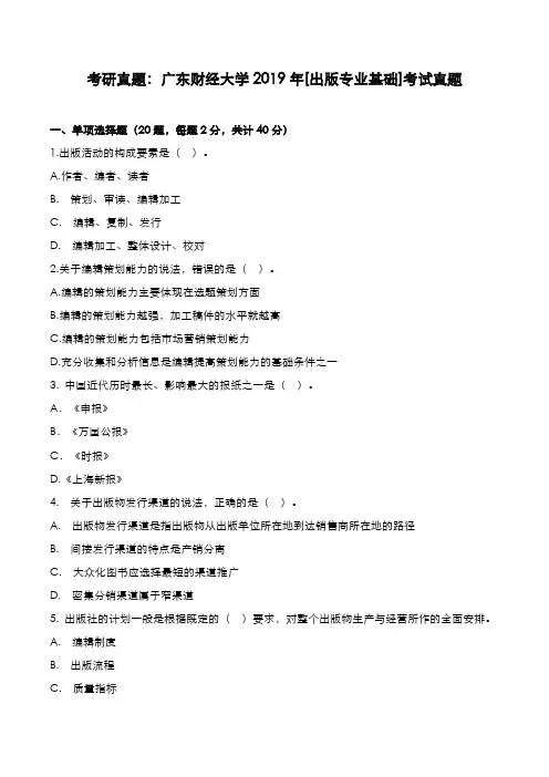 考研真题：广东财经大学2019年[出版专业基础]考试真题
