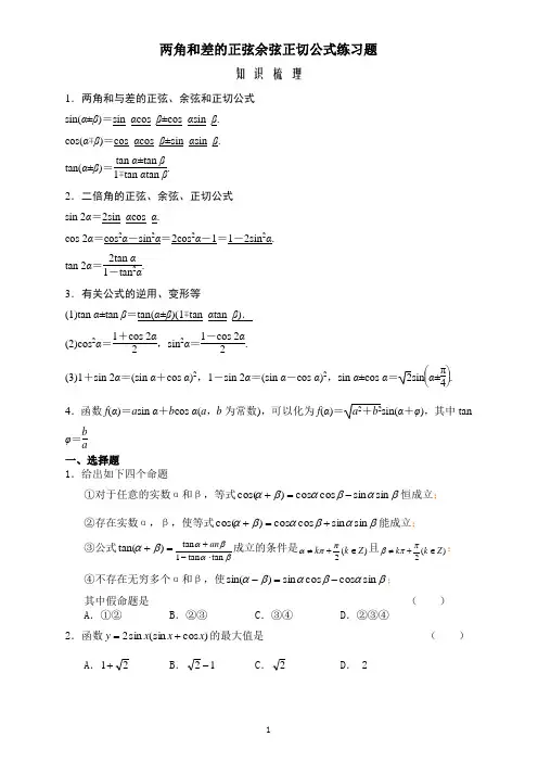 两角和与差的正弦余弦正切公式练习题(答案)