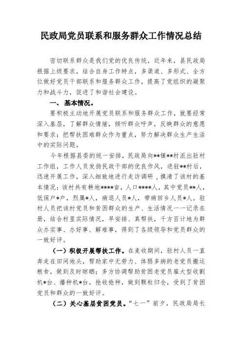民政局党员联系和服务群众工作情况总结