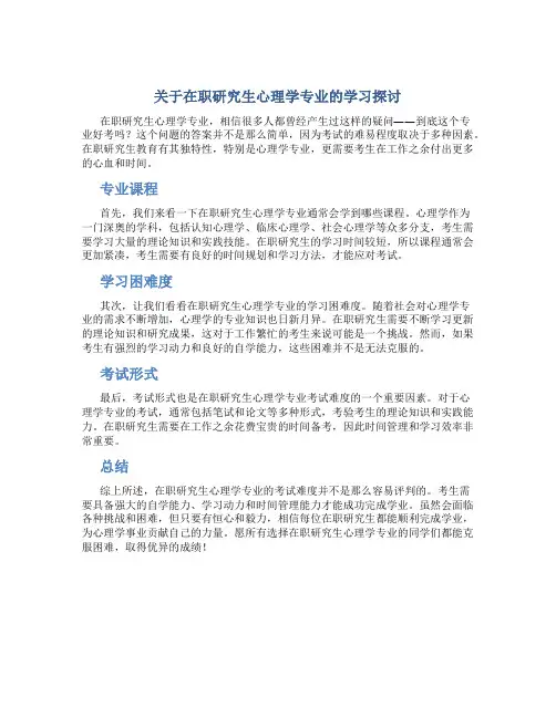在职研究生心理学专业好考吗