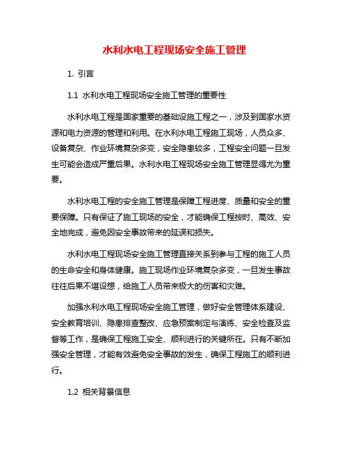 水利水电工程现场安全施工管理