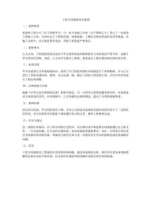 工程合同索赔真实案例