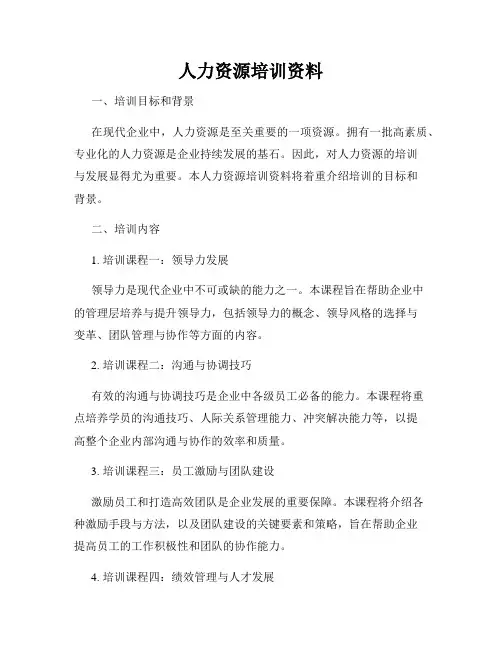 人力资源培训资料