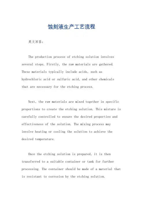 蚀刻液生产工艺流程