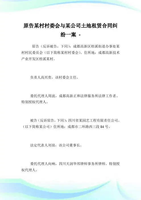 原告某村村委会与某公司土地租赁合同纠纷一案.doc