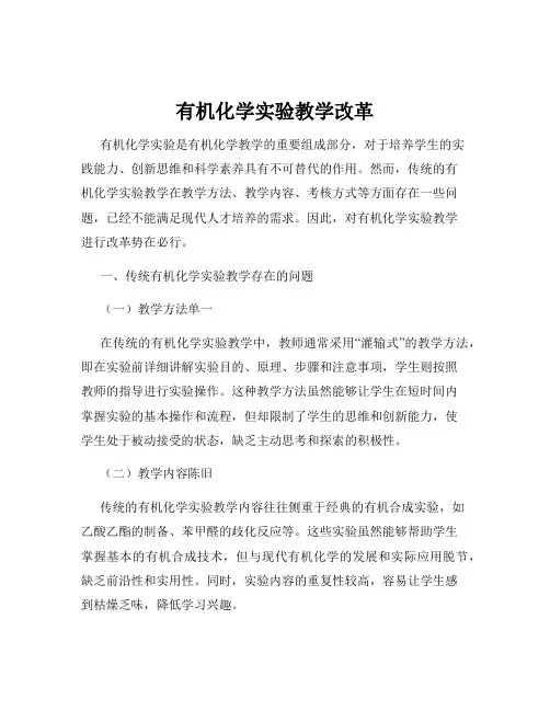 有机化学实验教学改革