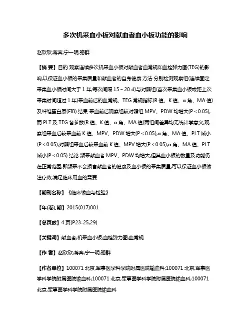 多次机采血小板对献血者血小板功能的影响