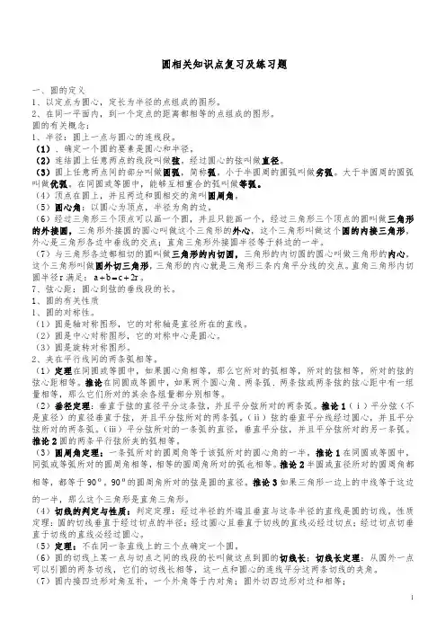 圆相关知识点复习及练习题