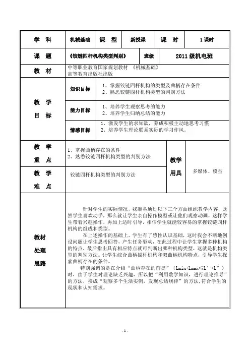 铰链四杆机构判别教案