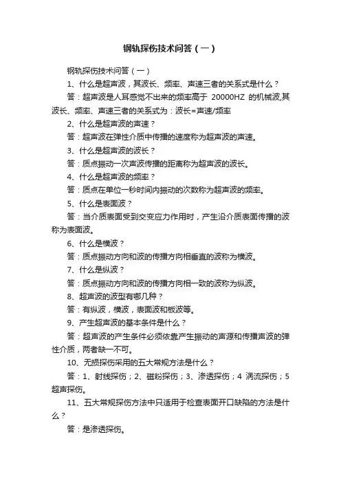 钢轨探伤技术问答（一）