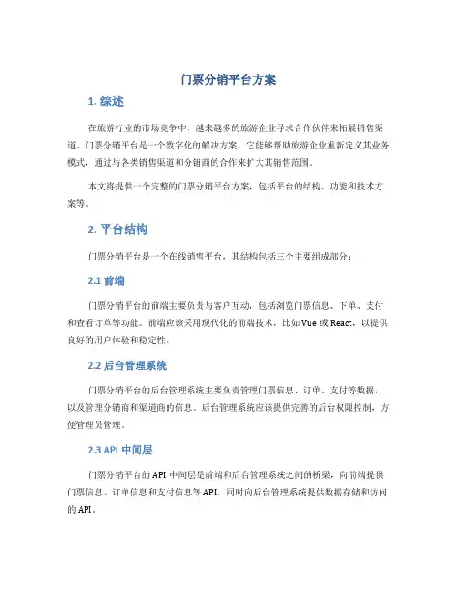门票分销平台方案