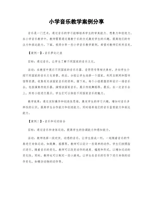 小学音乐教学案例分享