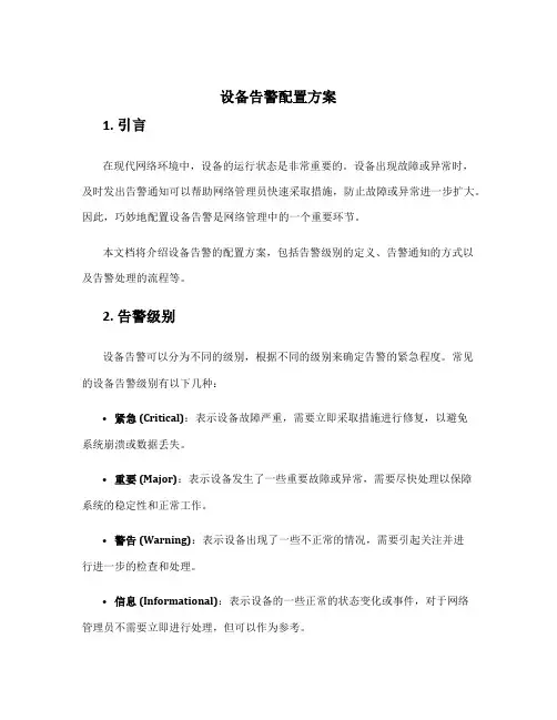 设备告警配置方案