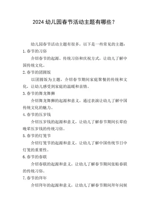 2024幼儿园春节活动主题有哪些？