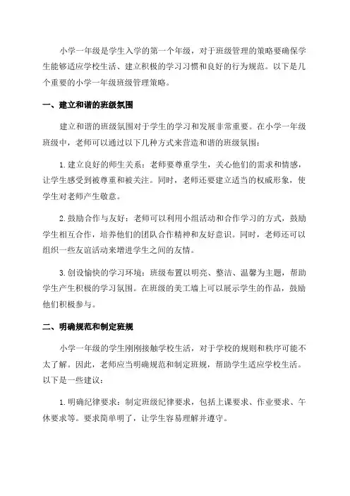 浅谈小学一年级班级管理策略