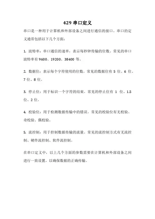 429串口定义