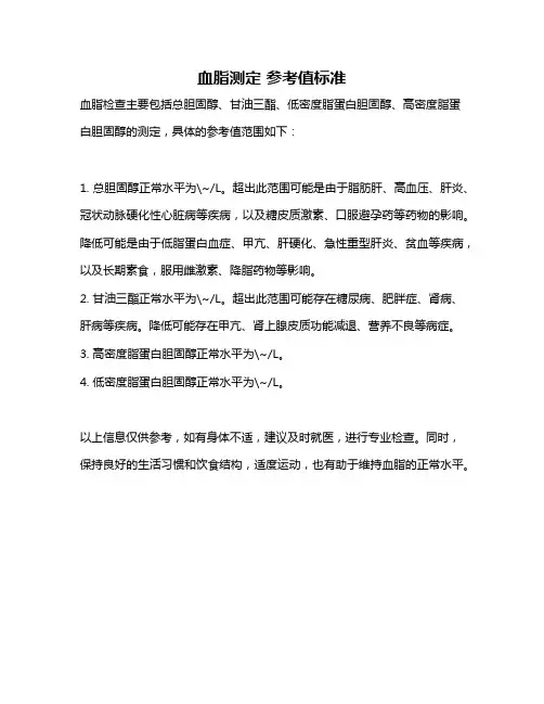 血脂测定 参考值标准
