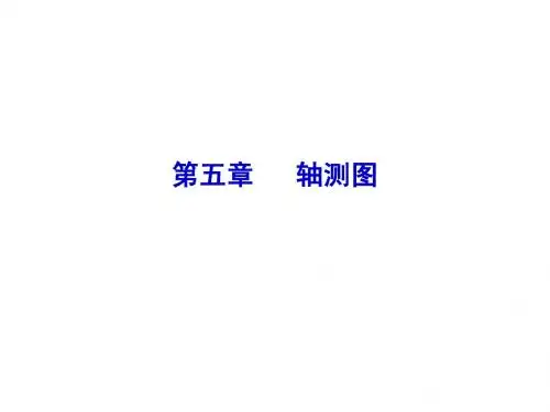 第五章   轴测图
