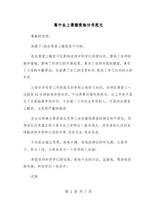 高中生上课睡觉检讨书范文（5篇）