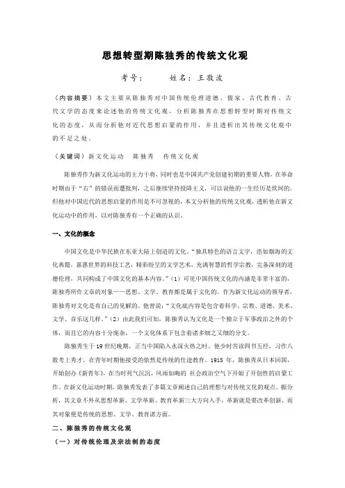 思想转型期陈独秀的传统文化观