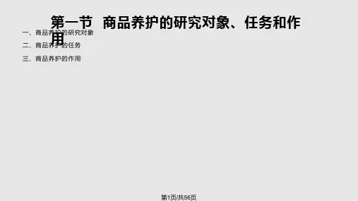 商品养护技术 PPT课件