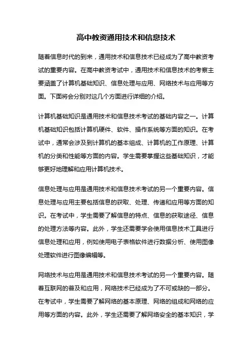 高中教资通用技术和信息技术