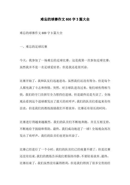难忘的球赛作文600字3篇大全