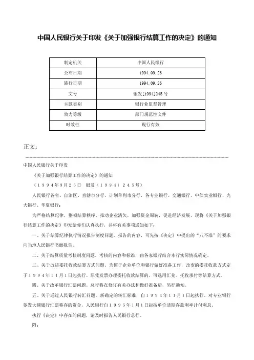 中国人民银行关于印发《关于加强银行结算工作的决定》的通知-银发[1994]245号