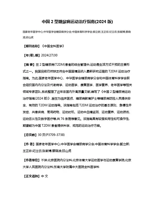 中国2型糖尿病运动治疗指南(2024版)