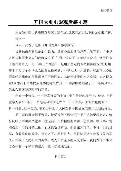 开国大典电影观后感4篇