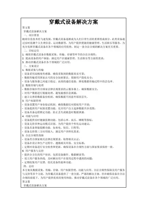 穿戴式设备解决方案